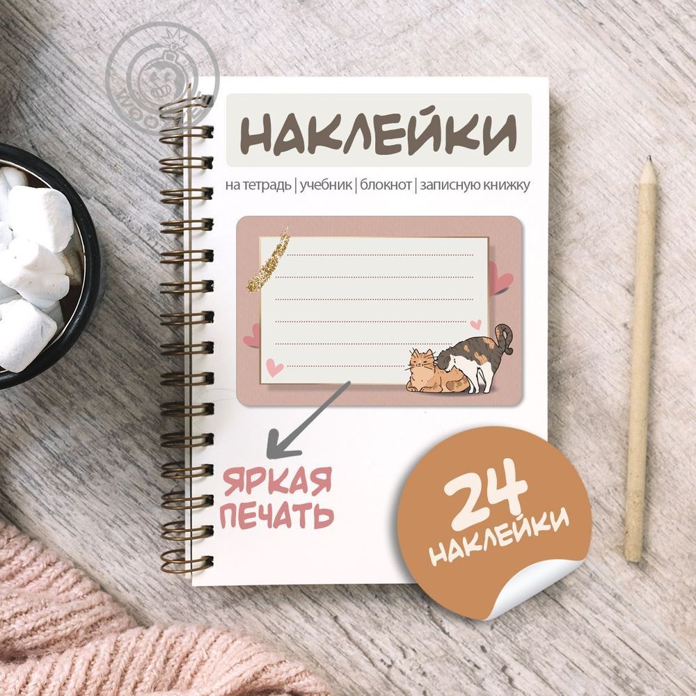 Наклейки на тетрадь и учебник &quot;Влюбленные кошки&quot;