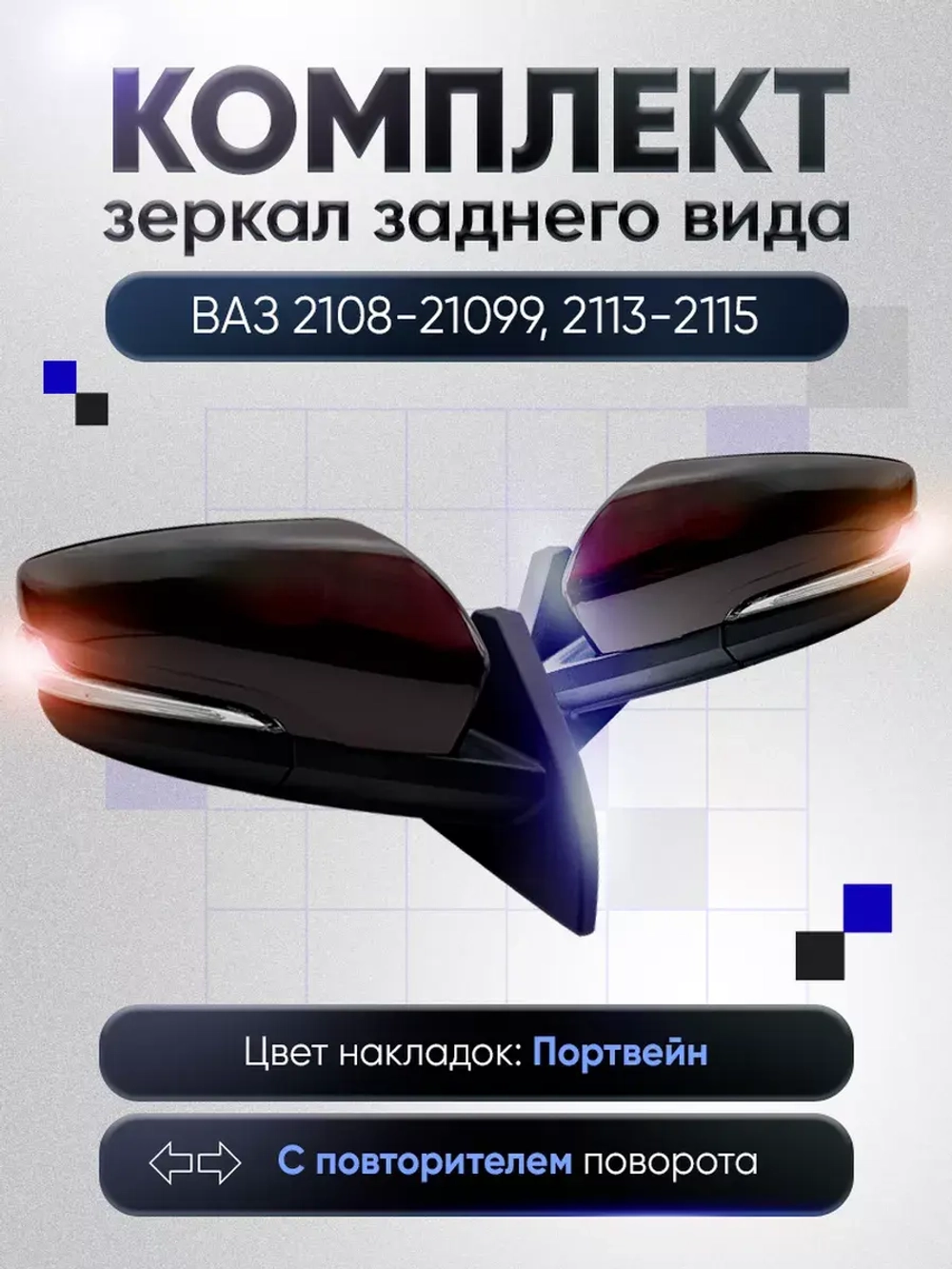 Зеркала ваз 2108-2109 2113-2115 Электропривод Обогрев