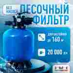 Песочный фильтр WL-ADG700 для бассейна до 160 м³, до 220 кг песка, до 20000 л/ч