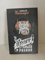 Бунт Стеньки Разина