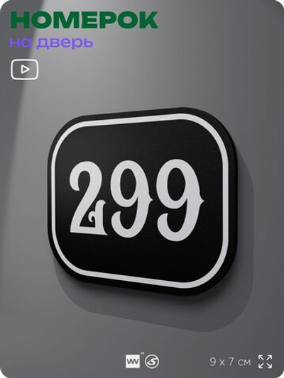 Номерок на дверь квартиры 299, для кабинета, офиса, шильдик 9 х 7 см, черный, Айдентика Технолоджи