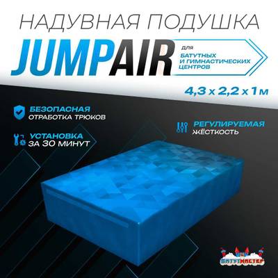 Надувная подушка «JumpAir» для гимнастики и батутных центров, 4,3×2,2×1 м