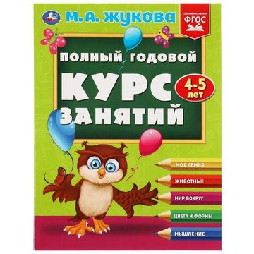 Полный годовой курс занятий. 4-5 лет. М.А.Жукова. Формат: 197х255мм. 192 стр. Умка