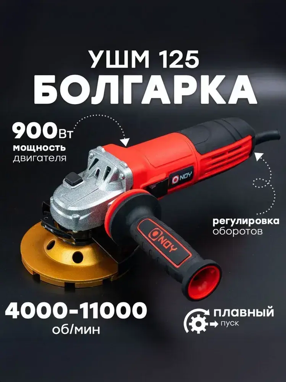 Болгарка электрическая 125 УШМ