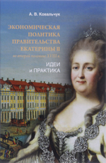 Экономическая политика правительства Екатерины II во второй половине XVIII в. Идеи и практика