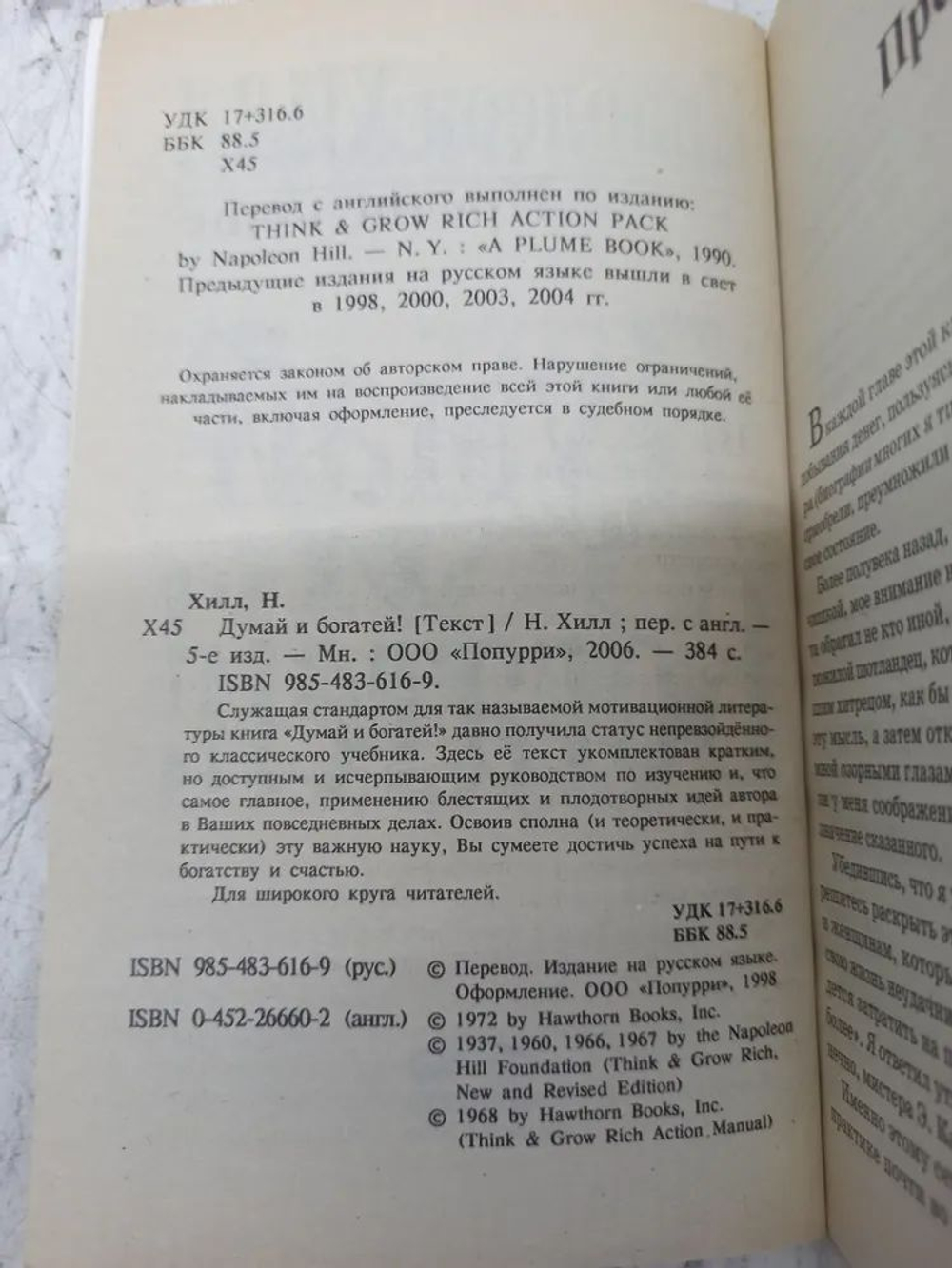 Думай и богатей