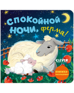 Книжка с окошками. Спокойной ночи, ферма! Книжка-раскладушка