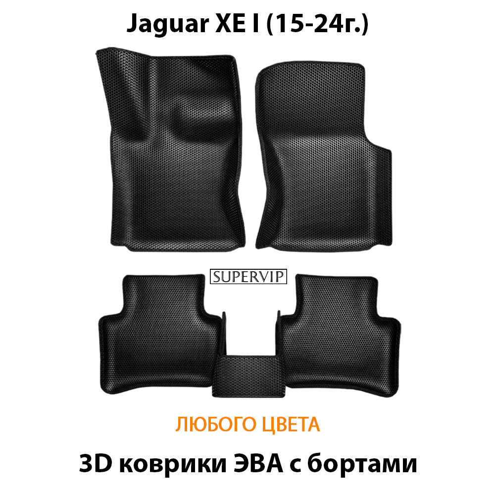 Автомобильные коврики ЭВА с бортами для Jaguar XE I (15-24г.)