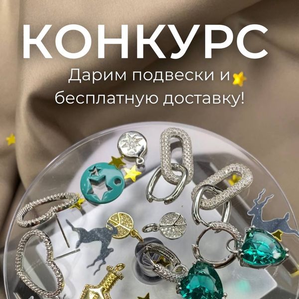 КОНКУРС с Бесплатной доставкой