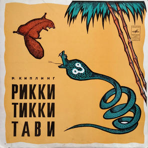Редьярд Киплинг / Рикки-Тикки-Тави (LP)