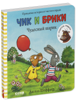 Чик и Брики. Книжки-картонки. Чудесный шарик