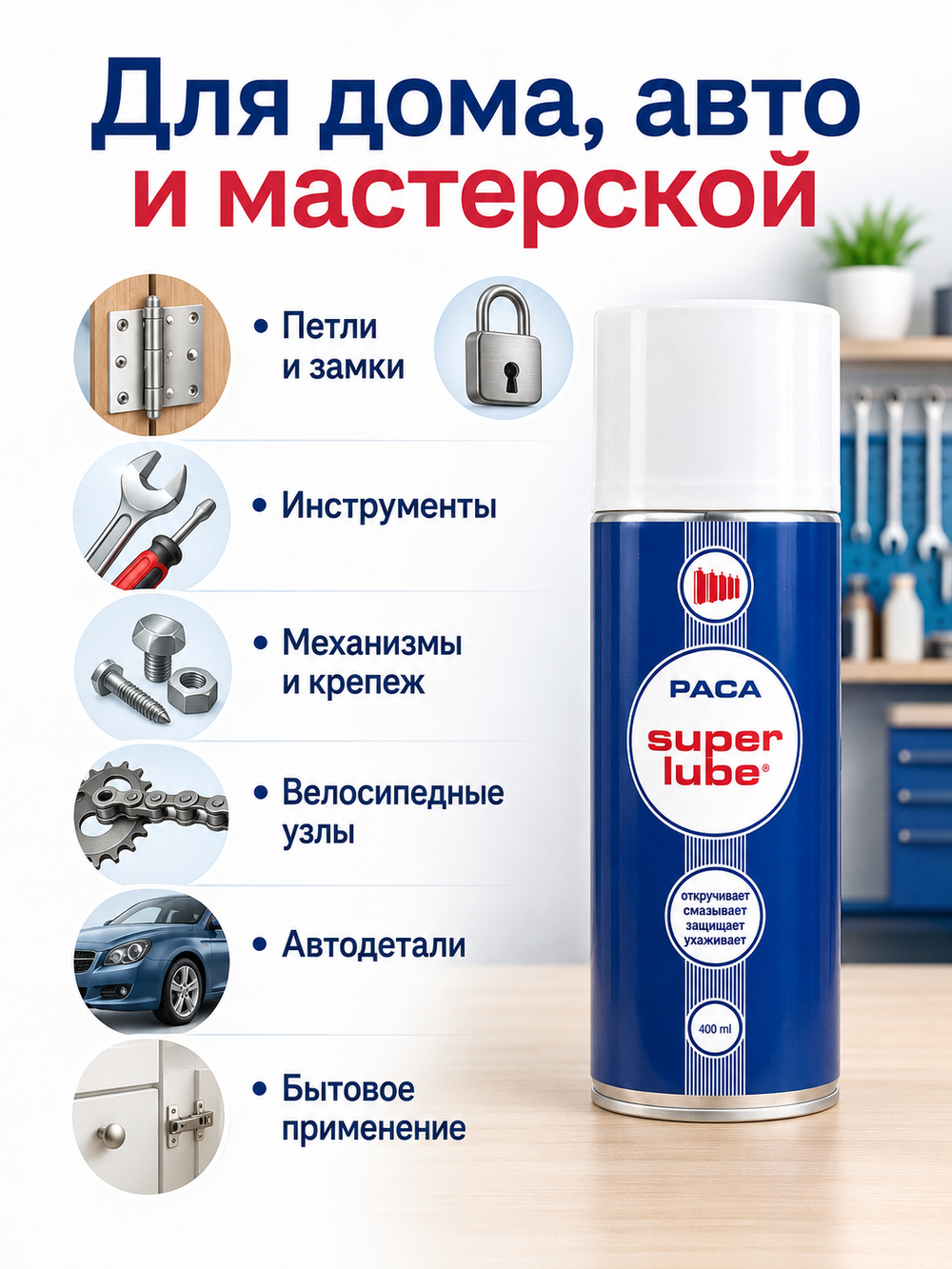 PACA SUPER LUBE - Многофункциональное универсальное средство (400 мл)