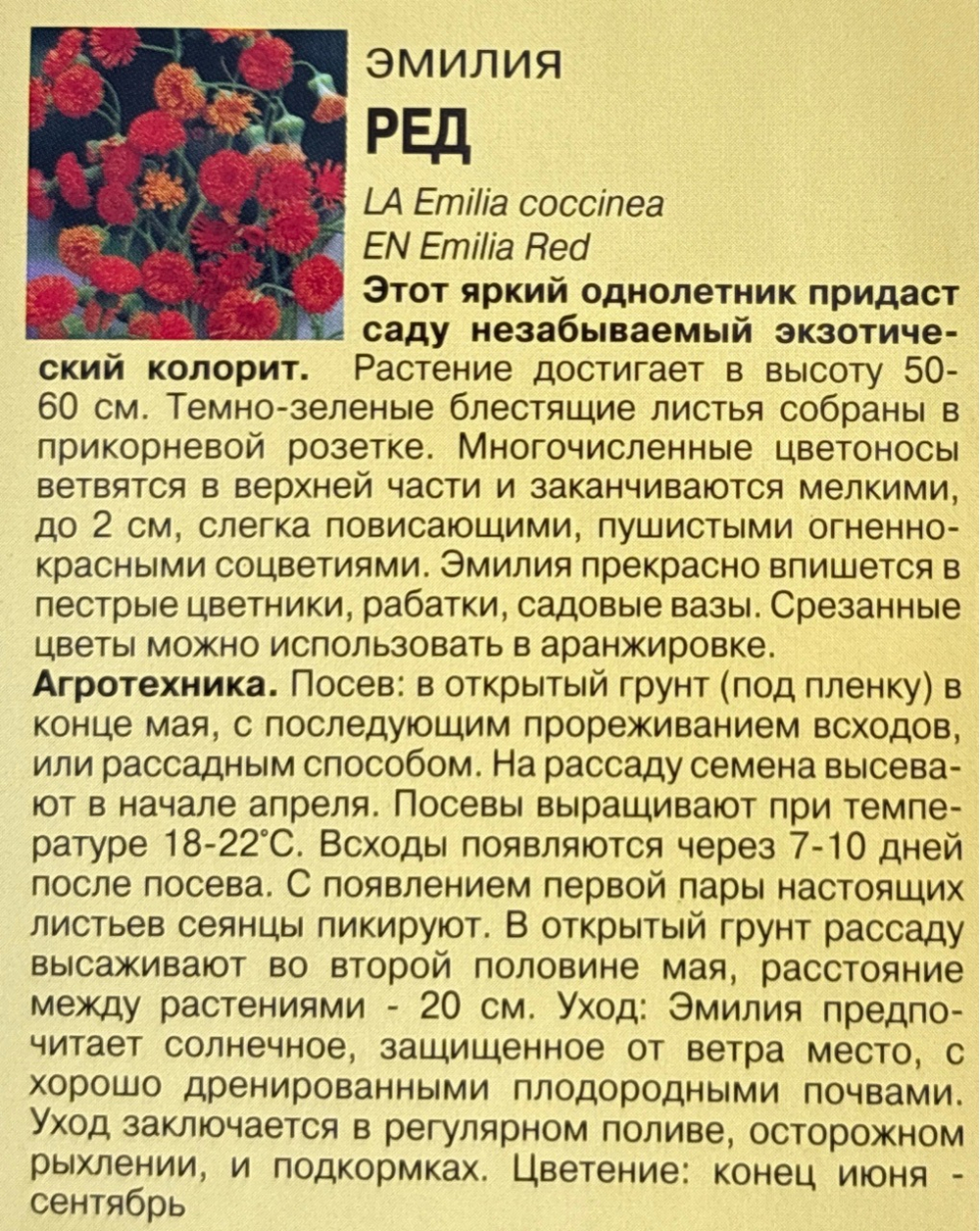 Эмилия Ред 0,04 г СМЦ-549