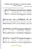 Служба Святым Царственным Страстотерпцам на церковно-славянском языке с нотным приложением