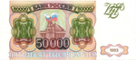 Банкнота 50000 рублей 1993 год Без модификации. ИК 0884006