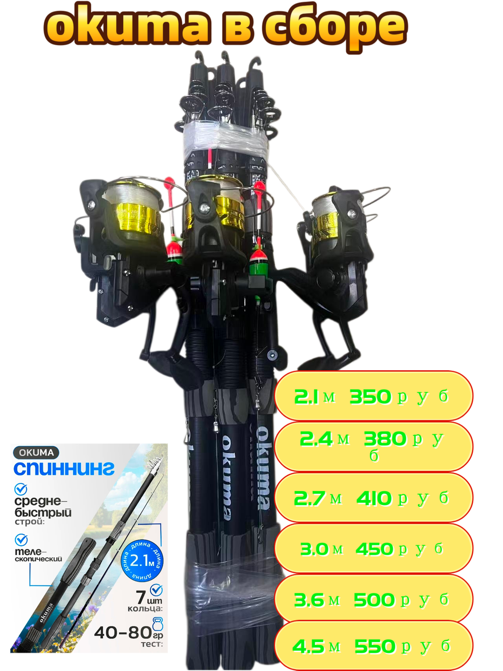 Спиннингий телескопический в сборе (okuma )с обычно катушка.