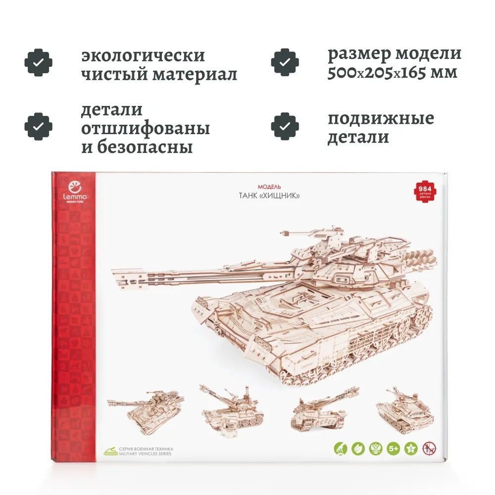 Танк Хищник от Lemmo из фанеры. Деревянный конструктор, сборная модель, 3D пазл, военная техника, стреляет