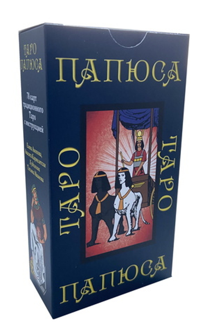 Таро Папюса (RUS)