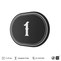 Номерок на дверь квартиры 1, для кабинета, офиса, шильдик 9 х 7 см, черный, Айдентика Технолоджи