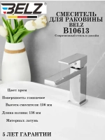 B10613 Смеситель для раковины BELZ