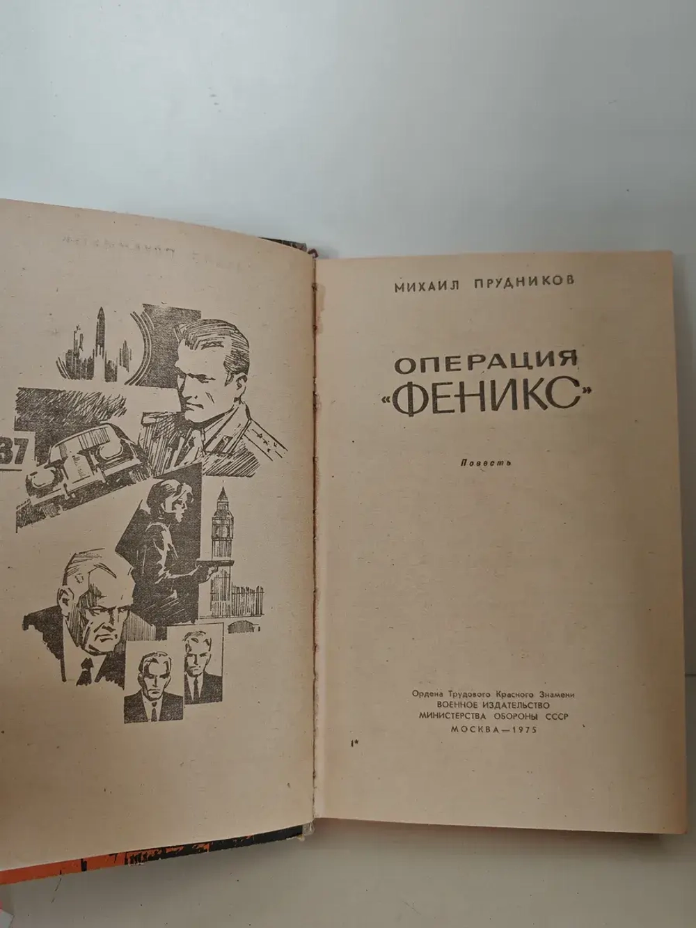 Операция "Феникс"