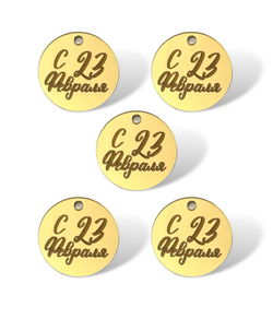 Топпер Бирка "С 23 февраля" №5 (4см) 5шт акрил
