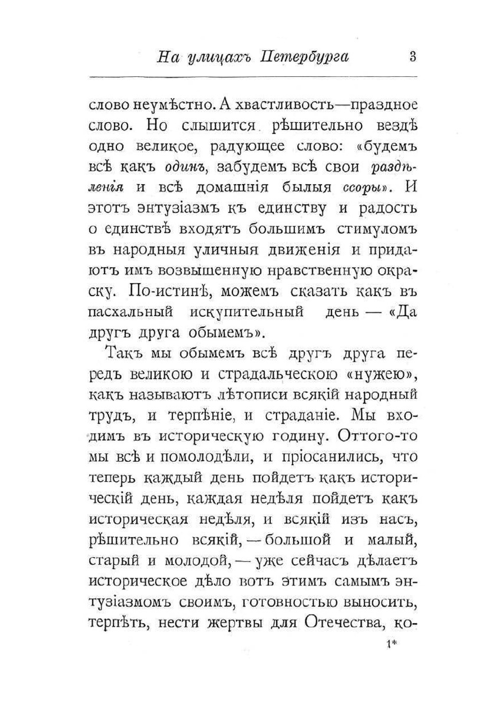 Война 1914 года и русское возрождение | В.В. Розанов