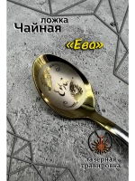 Ложка чайная Ева