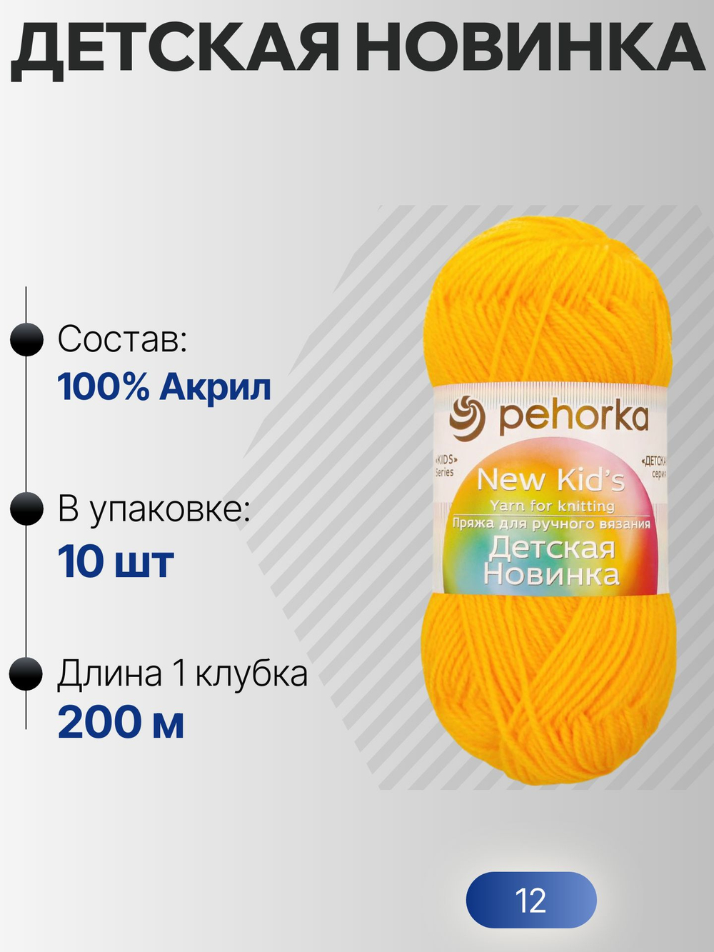 Детская новинка пряжа Пехорка 100%акрил высокообъемный 10х50г/200м (012-Желток)