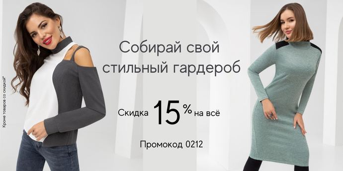Как получить скидку? Примени промокод 0212 при оформлении заказа в корзине (кроме товаров уже со скидкой). Примерка при заказе СДЭК и Boxberry.
