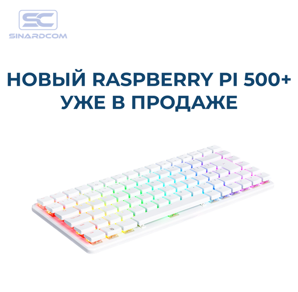 Новый универсальный ПК Raspberry Pi 500+ уже в продаже Новый универсальный ПК Raspberry Pi 500+ уже в продаже