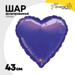Шар фольгированный Сердце 43 см (Фиолетовый)