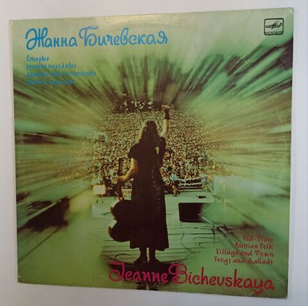 Винтажная виниловая пластинка LP Жанна Бичевская Старые Русские Народные Деревенские И Городские Песни И Баллады (СССР 1990)