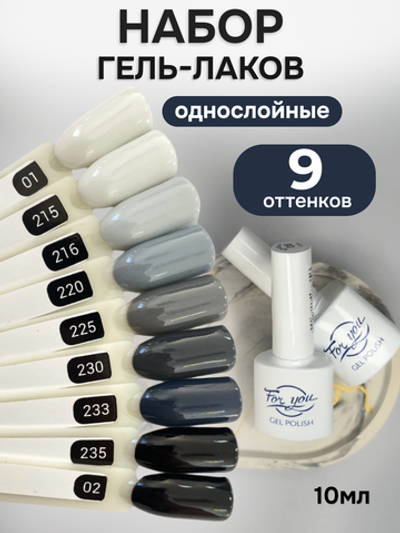 FOR YOU Гель-лак для ногтей черный серый белый набор 9 шт