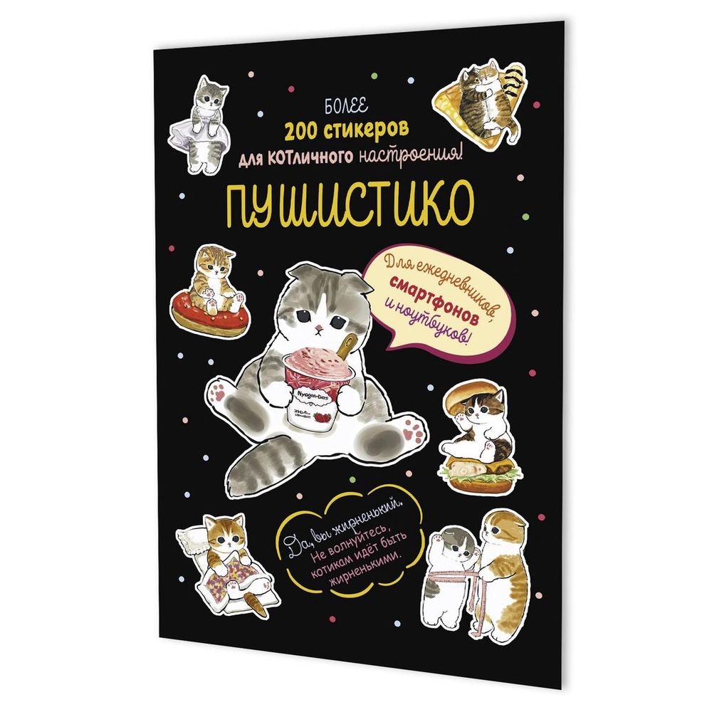 Наклейки 145×210мм. 16стр. "Пушистико" черная обложка (Контэнт)