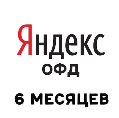 Код активации Яндекс ОФД на 6 месяцев