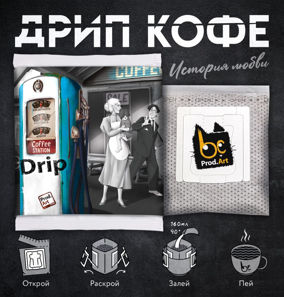 Истории любви, ОЧАГ кофе молотый в дрип пакете, 11,5 г., TM Prod.Art