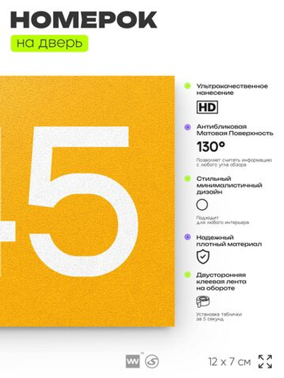 Номер на дверь 945, табличка на дверь для офиса, квартиры, кабинета, аудитории, склада, желтая 120х70 мм, Айдентика Технолоджи