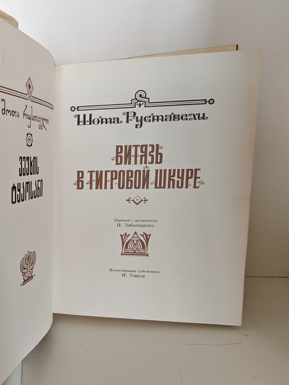 Витязь в тигровой шкуре