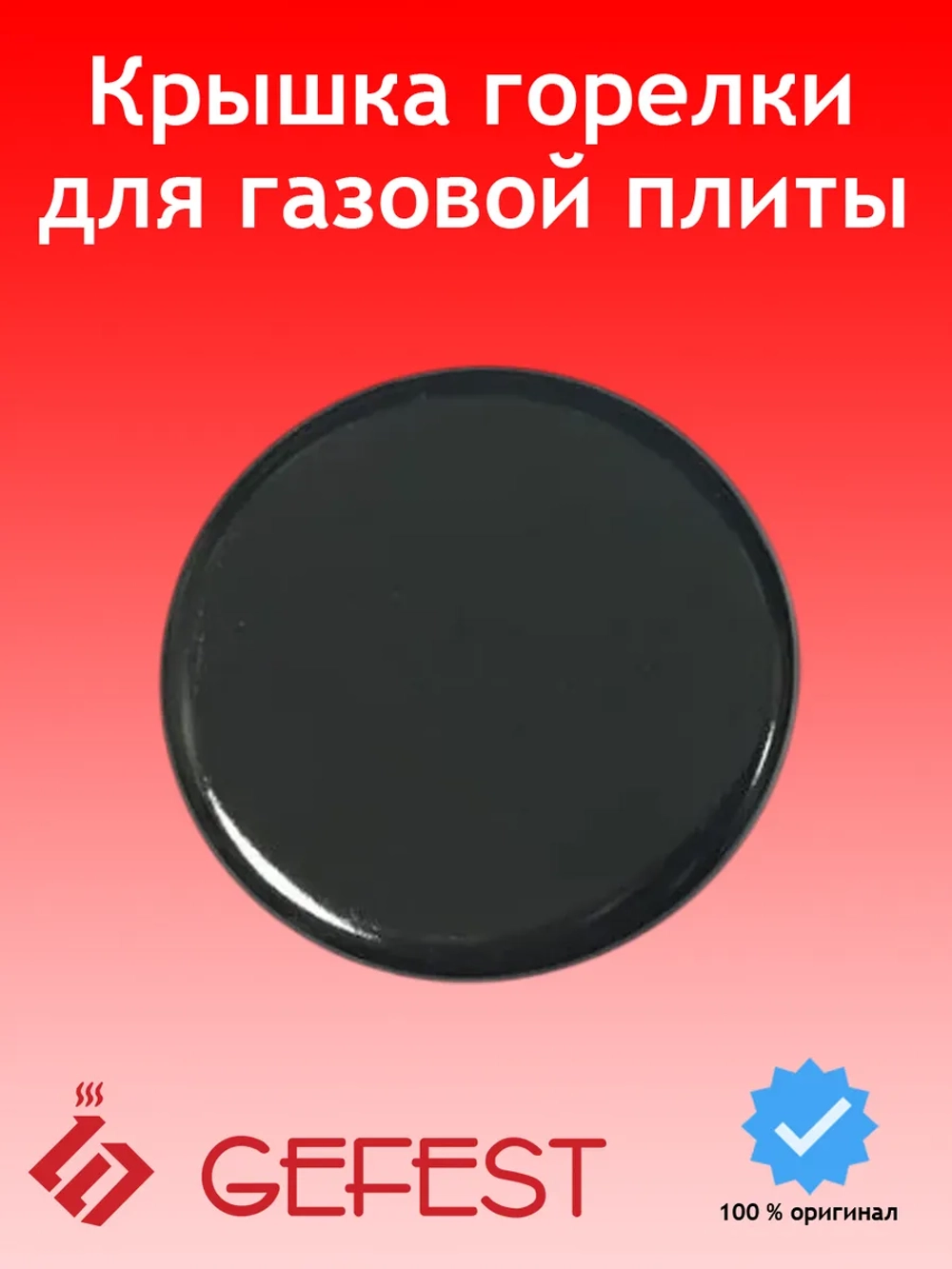 Крышка горелки средняя 1100.00.0.175