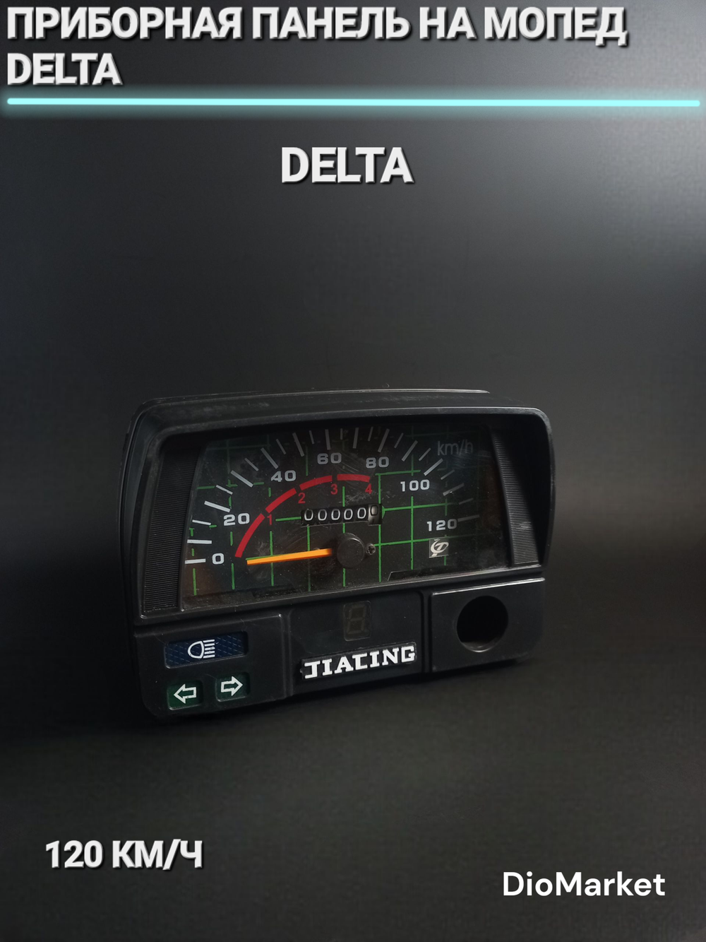 приборная панель на мопед Delta дельта на 120км/ч