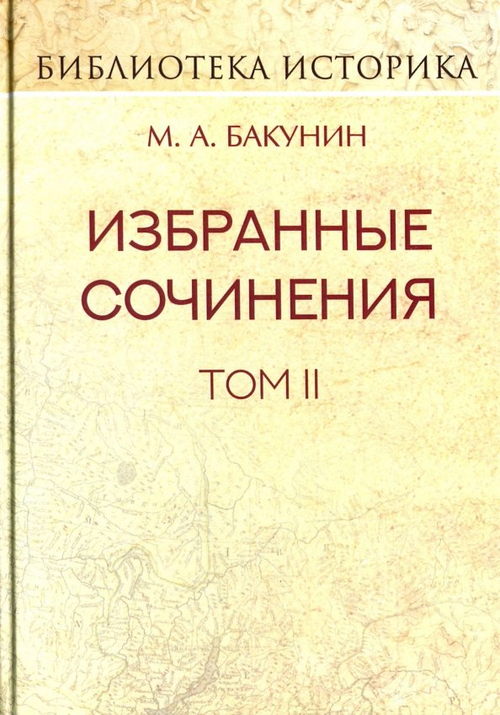 Избранные сочинения. Том 2. Кнуто-Германская империя и социальная революция