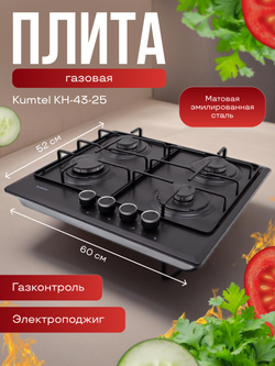 Варочная панель Kumtel KH-43-25, матовая эмалированная сталь, газовый контроль, электроподжиг