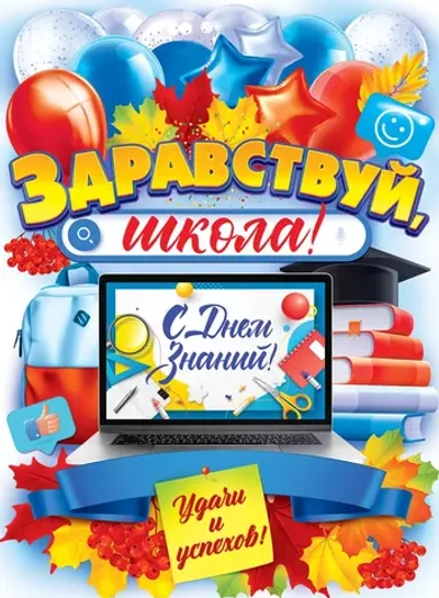 Плакат "1 Сентября - День знаний" триколор шары книги 44х60см