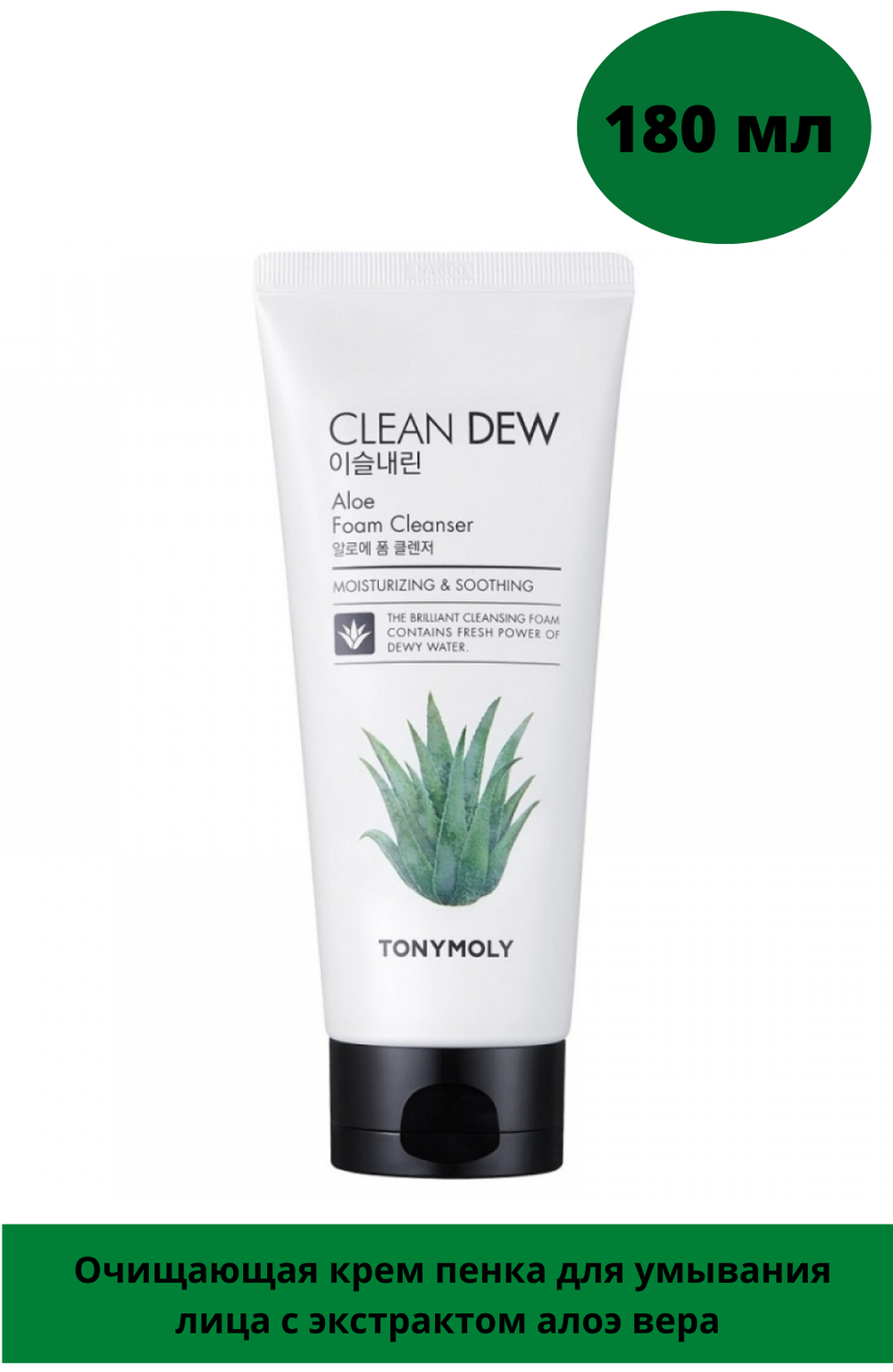Tony Moly / Очищающая крем пенка для умывания лица с экстрактом алоэ вера Clean Dew Aloe, 180 мл, Корея