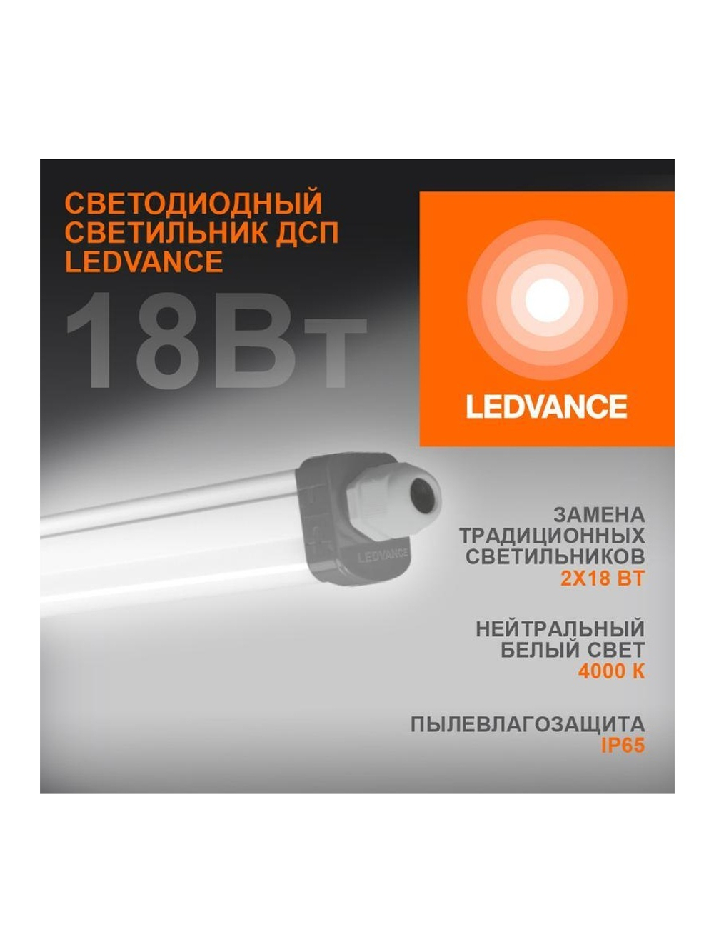 Светильник светодиодный ДСП-18Вт 4000K 1890лм IP65 0.6м ECO CLASS серый LEDVANCE 4058075622562