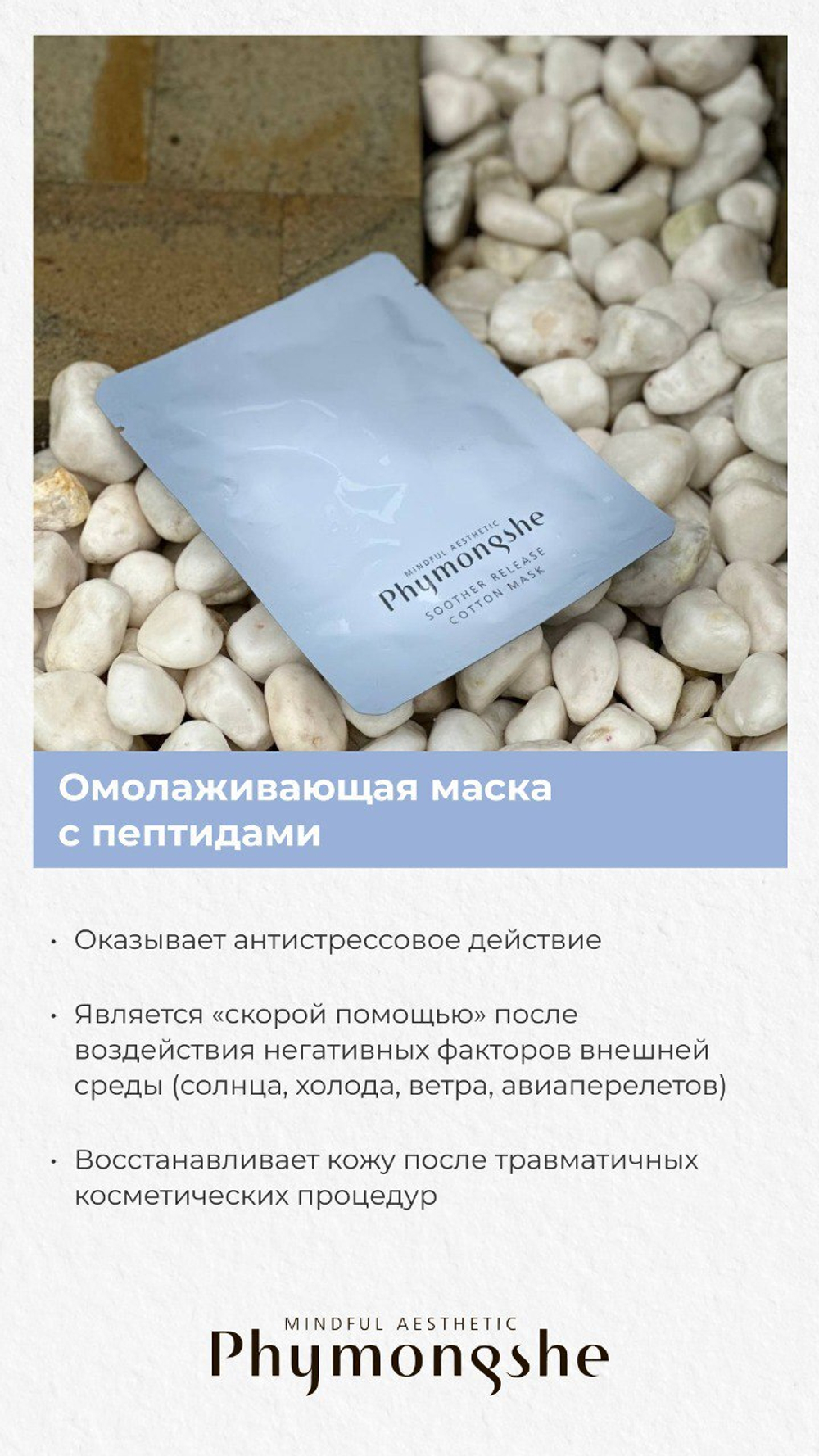Омолаживающая маска с пептидами / РН 94 Soother Release Cotton Mask
