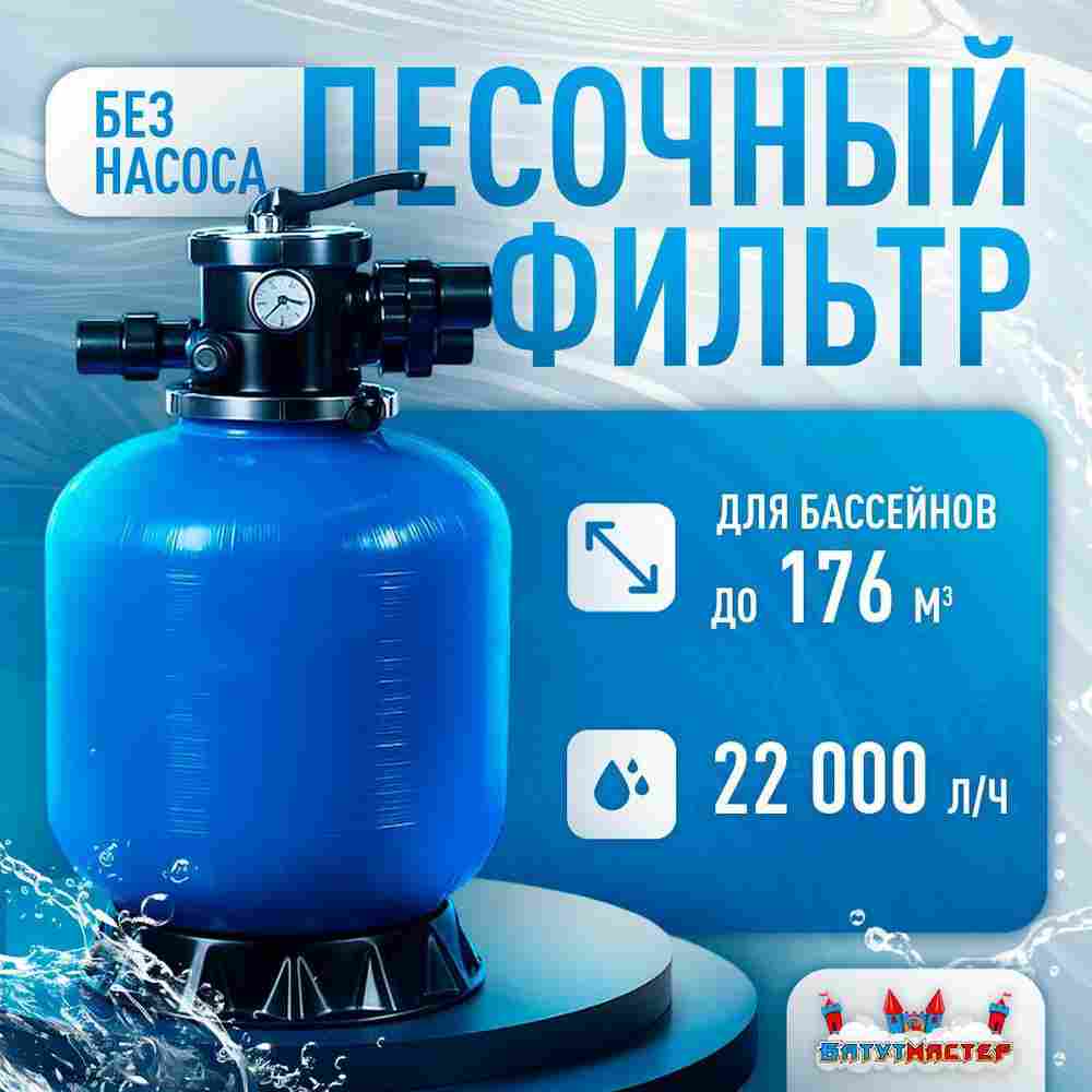 Песочный фильтр WL-ADG750 для бассейна до 176 м³, до 230 кг песка, до 22000 л/ч