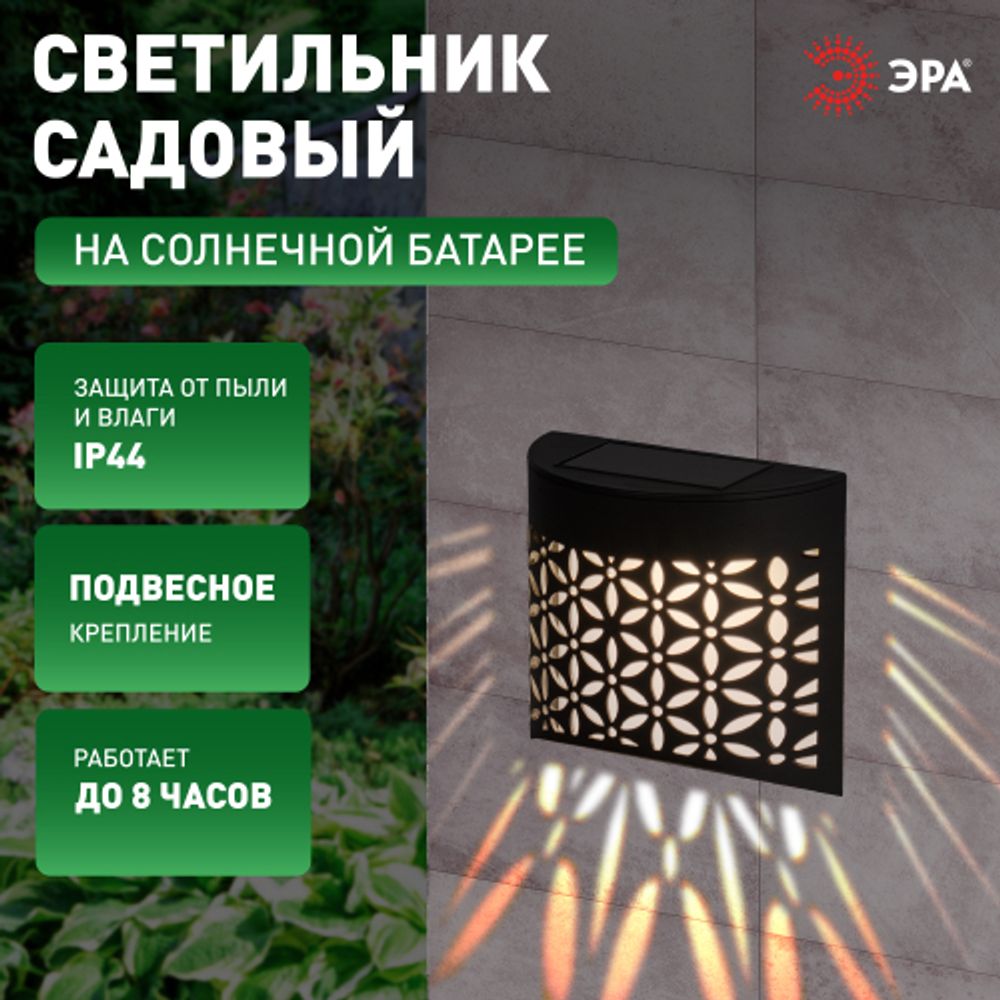 Светильник уличный ЭРА ERAFS024-01 на солнечной батарее настенный Лепестки