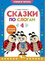 Сказки по слогам 4